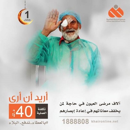 الرحمة العالمية تطلق حملة "أريد أن أرى" لإنقاذ مرضى العيون في اليمن